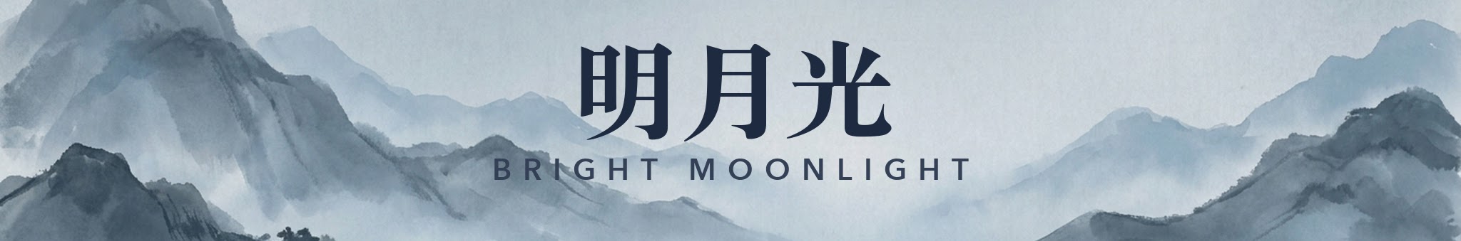 Ink wash mountains with the characters 明月光 and the words Bright Moonlight.